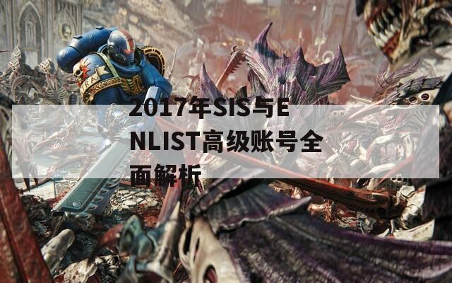 2017年SIS与ENLIST高级账号全面解析