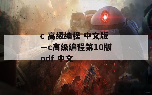 c 高级编程 中文版—c高级编程第10版pdf 中文