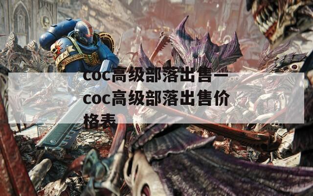 coc高级部落出售—coc高级部落出售价格表