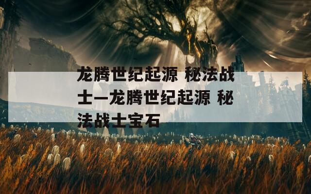 龙腾世纪起源 秘法战士—龙腾世纪起源 秘法战士宝石