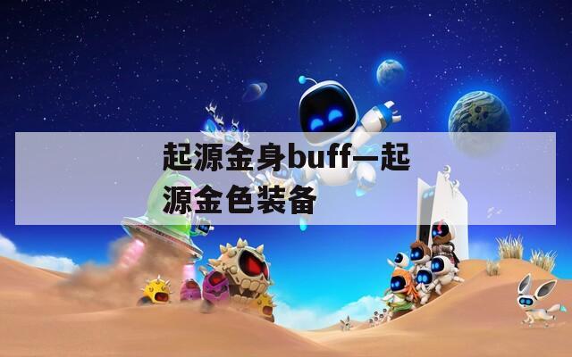起源金身buff—起源金色装备