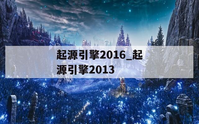 起源引擎2016_起源引擎2013