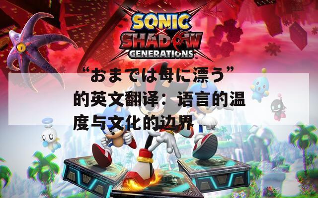 “おまでは母に漂う”的英文翻译：语言的温度与文化的边界