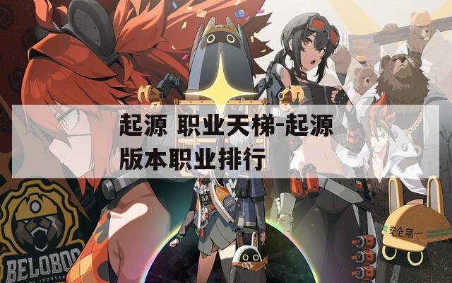 起源 职业天梯-起源版本职业排行