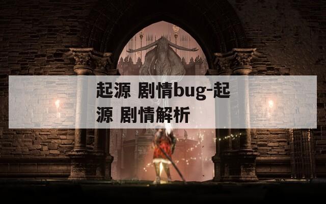 起源 剧情bug-起源 剧情解析