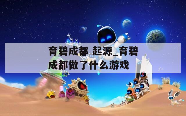 育碧成都 起源_育碧成都做了什么游戏