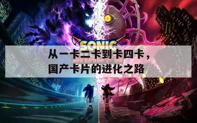 从一卡二卡到卡四卡，国产卡片的进化之路