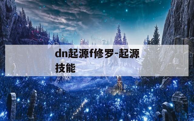 dn起源f修罗-起源技能