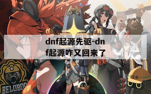 dnf起源先驱-dnf起源咋又回来了