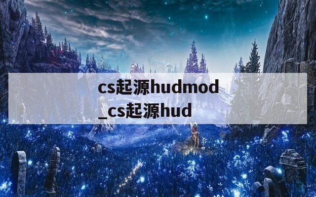 cs起源hudmod_cs起源hud