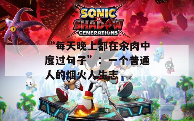 “每天晚上都在汆肉中度过句子”：一个普通人的烟火人生志