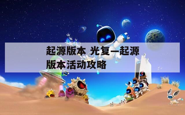起源版本 光复—起源版本活动攻略