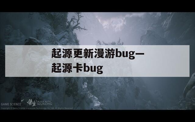 起源更新漫游bug—起源卡bug