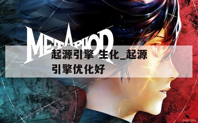 起源引擎 生化_起源引擎优化好