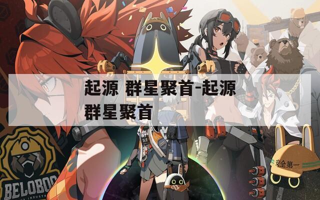 起源 群星聚首-起源群星聚首