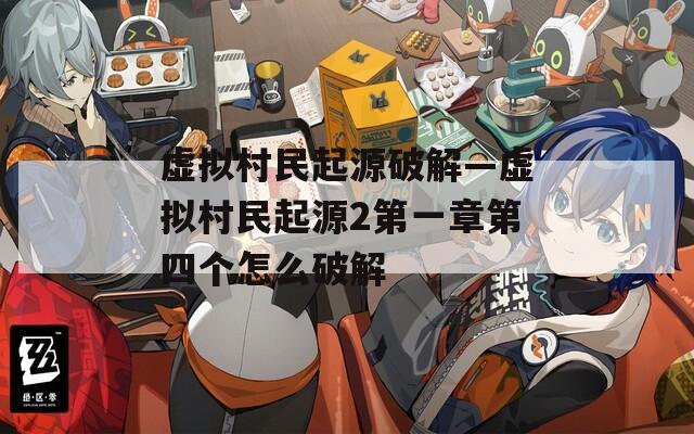 虚拟村民起源破解—虚拟村民起源2第一章第四个怎么破解