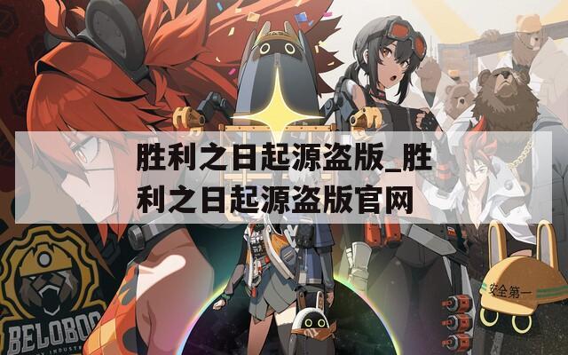 胜利之日起源盗版_胜利之日起源盗版官网