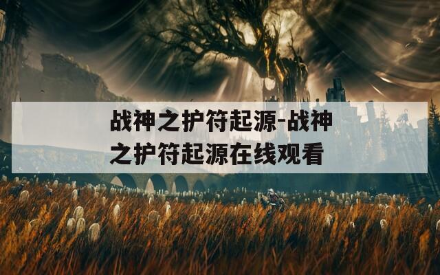 战神之护符起源-战神之护符起源在线观看