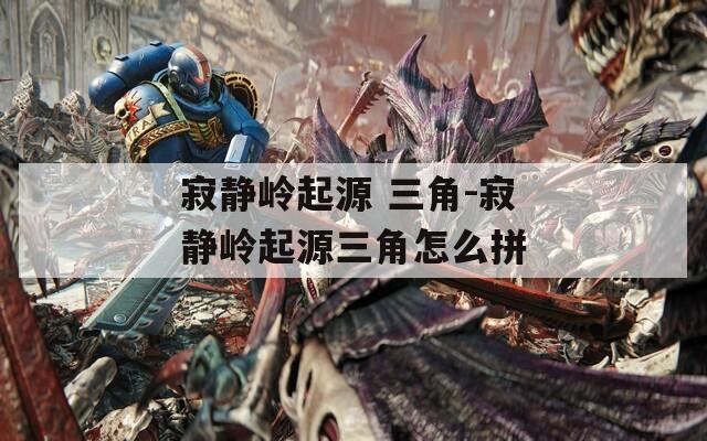 寂静岭起源 三角-寂静岭起源三角怎么拼