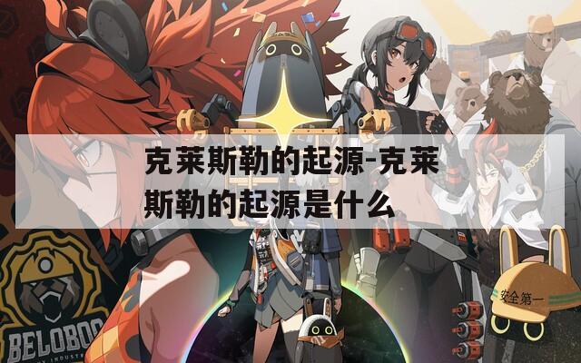 克莱斯勒的起源-克莱斯勒的起源是什么