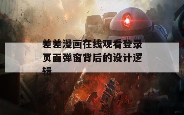 差差漫画在线观看登录页面弹窗背后的设计逻辑