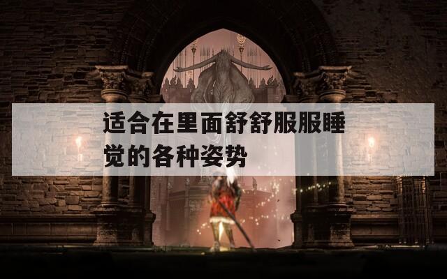 适合在里面舒舒服服睡觉的各种姿势