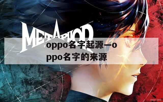 oppo名字起源—oppo名字的来源