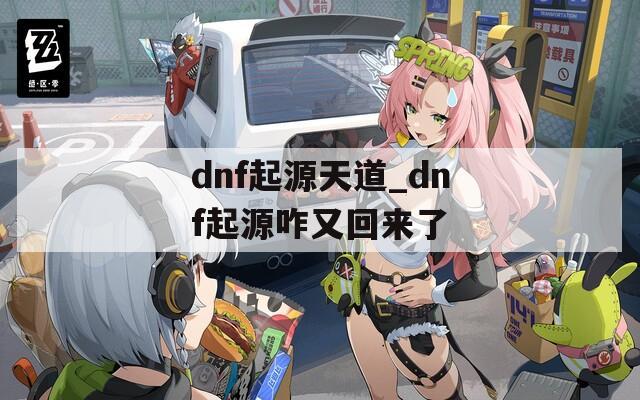 dnf起源天道_dnf起源咋又回来了