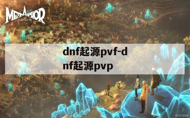 dnf起源pvf-dnf起源pvp