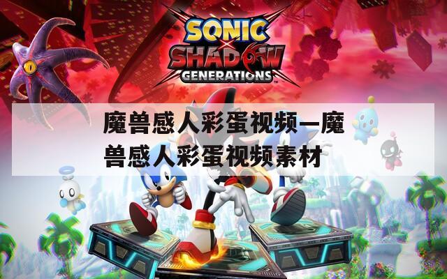 魔兽感人彩蛋视频—魔兽感人彩蛋视频素材