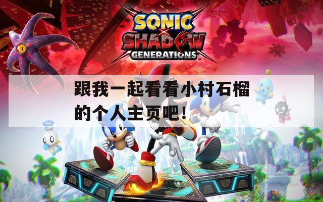 跟我一起看看小村石榴的个人主页吧！