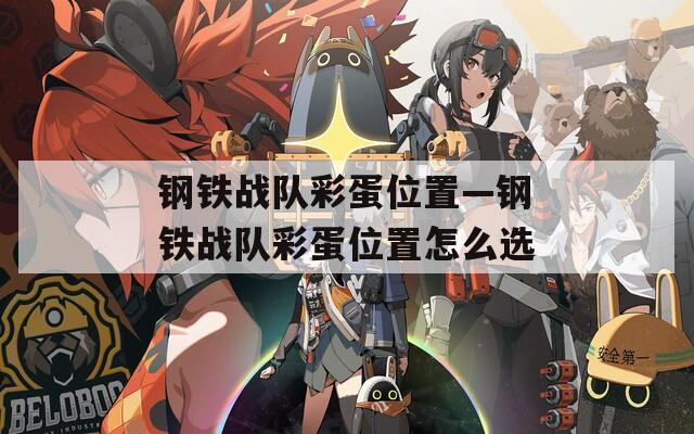 钢铁战队彩蛋位置—钢铁战队彩蛋位置怎么选