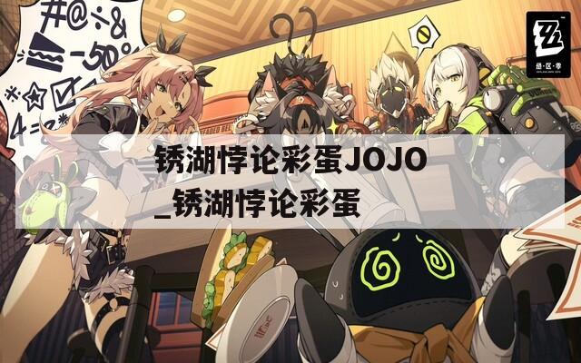 锈湖悖论彩蛋JOJO_锈湖悖论彩蛋