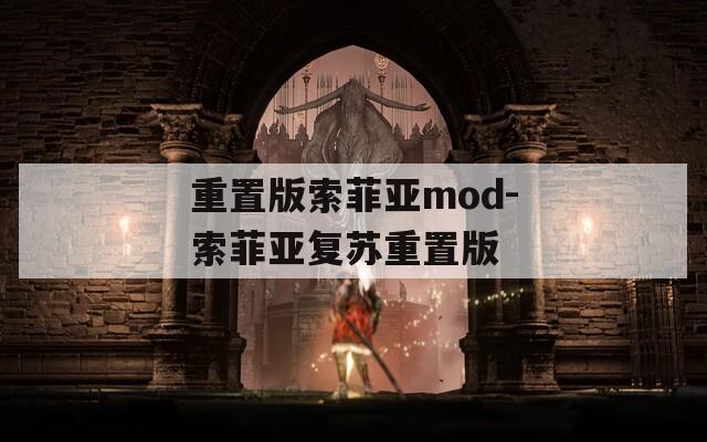 重置版索菲亚mod-索菲亚复苏重置版