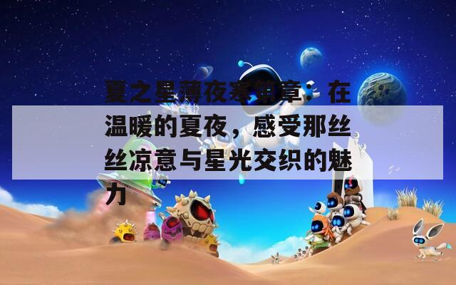 夏之星薄夜寒第章：在温暖的夏夜，感受那丝丝凉意与星光交织的魅力