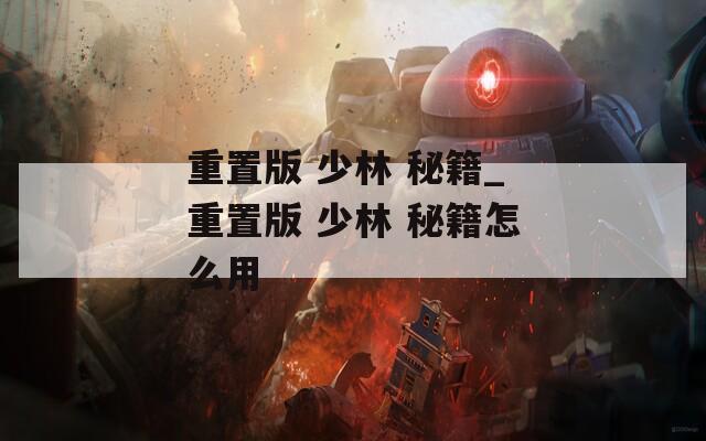 重置版 少林 秘籍_重置版 少林 秘籍怎么用