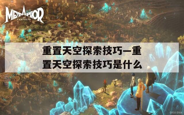 重置天空探索技巧—重置天空探索技巧是什么