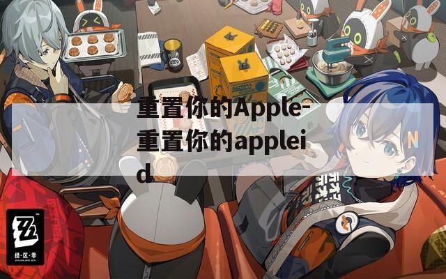 重置你的Apple-重置你的appleid