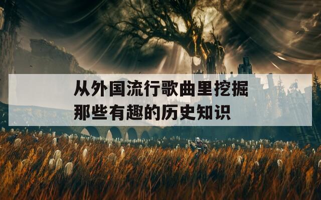 从外国流行歌曲里挖掘那些有趣的历史知识