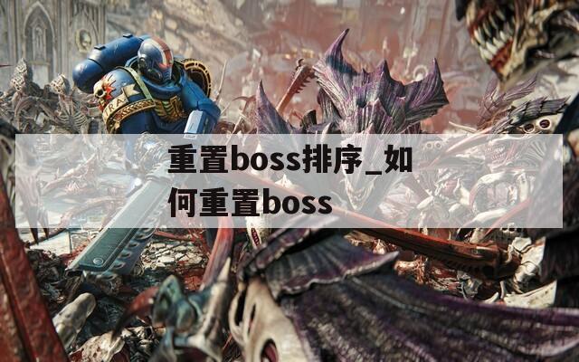 重置boss排序_如何重置boss