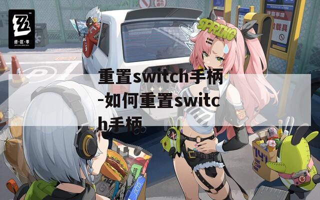 重置switch手柄-如何重置switch手柄