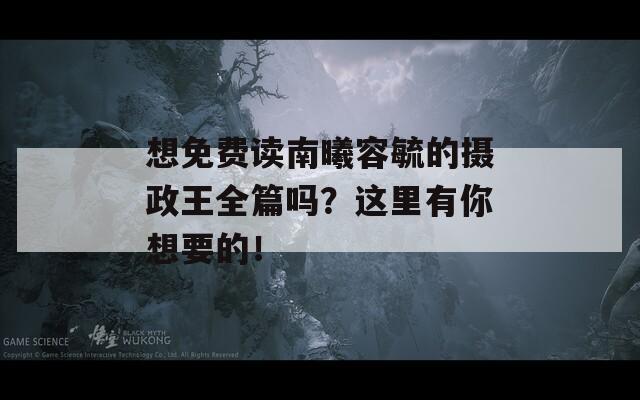 想免費(fèi)讀南曦容毓的攝政王全篇嗎？這里有你想要的！