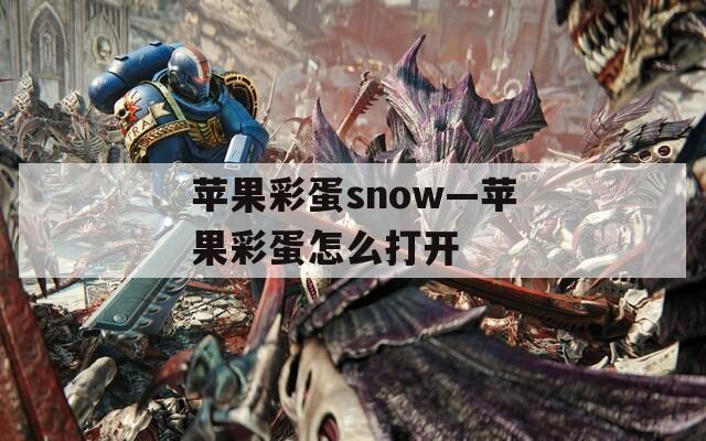 蘋果彩蛋snow—蘋果彩蛋怎么打開