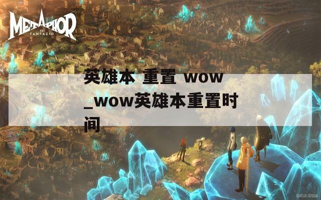 英雄本 重置 wow_wow英雄本重置时间