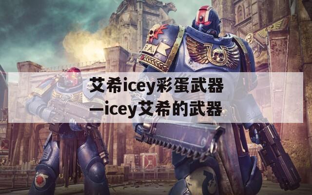 艾希icey彩蛋武器—icey艾希的武器