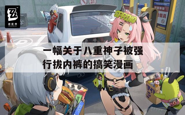 一幅关于八重神子被强行拔内裤的搞笑漫画