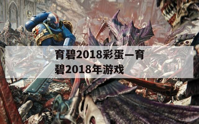 育碧2018彩蛋—育碧2018年游戏