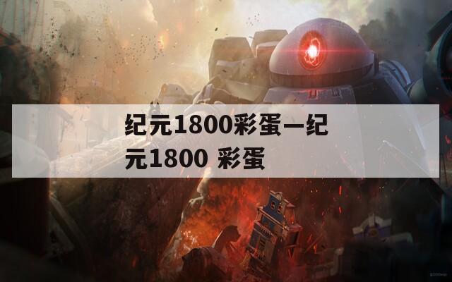 紀(jì)元1800彩蛋—紀(jì)元1800 彩蛋