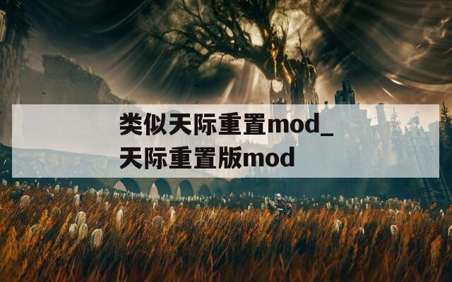 类似天际重置mod_天际重置版mod