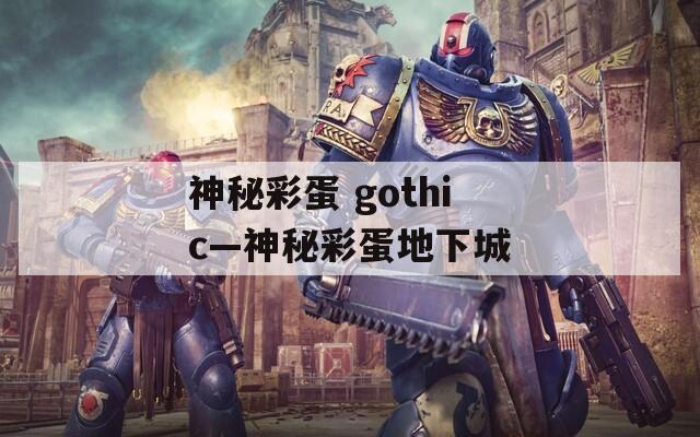 神秘彩蛋 gothic—神秘彩蛋地下城